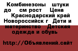 Комбинезоны 3 штуки до 58 см рост  › Цена ­ 400 - Краснодарский край, Новороссийск г. Дети и материнство » Детская одежда и обувь   